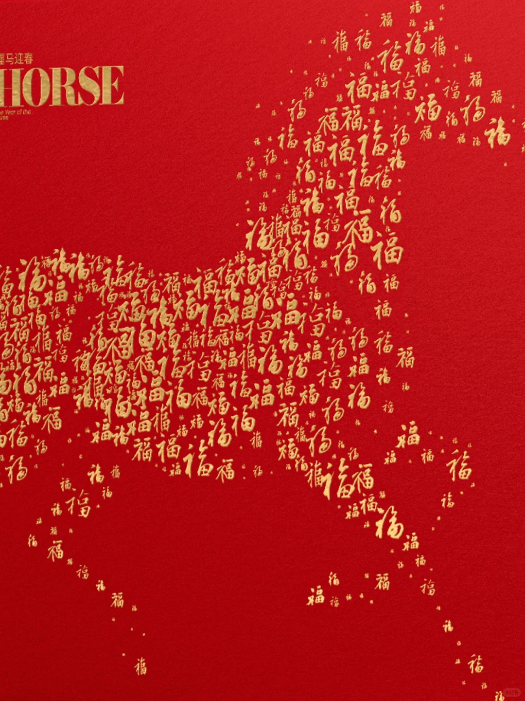 马年&middot;万福驰骋_1_磨板大师2.0_来自小红书网页版