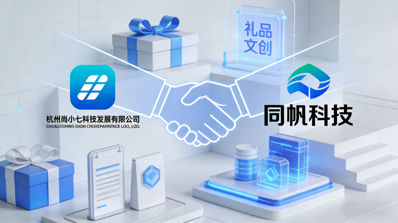 强强联合!尚小七正式成为同帆科技唯一礼品供应商,用定制礼赋能企业发展