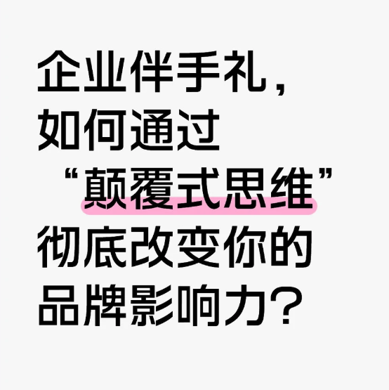 颠覆式伴手礼思维:让你的品牌影响力事半功倍