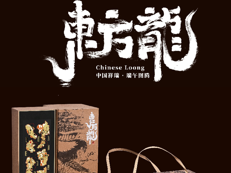 端午礼品-东方龙
