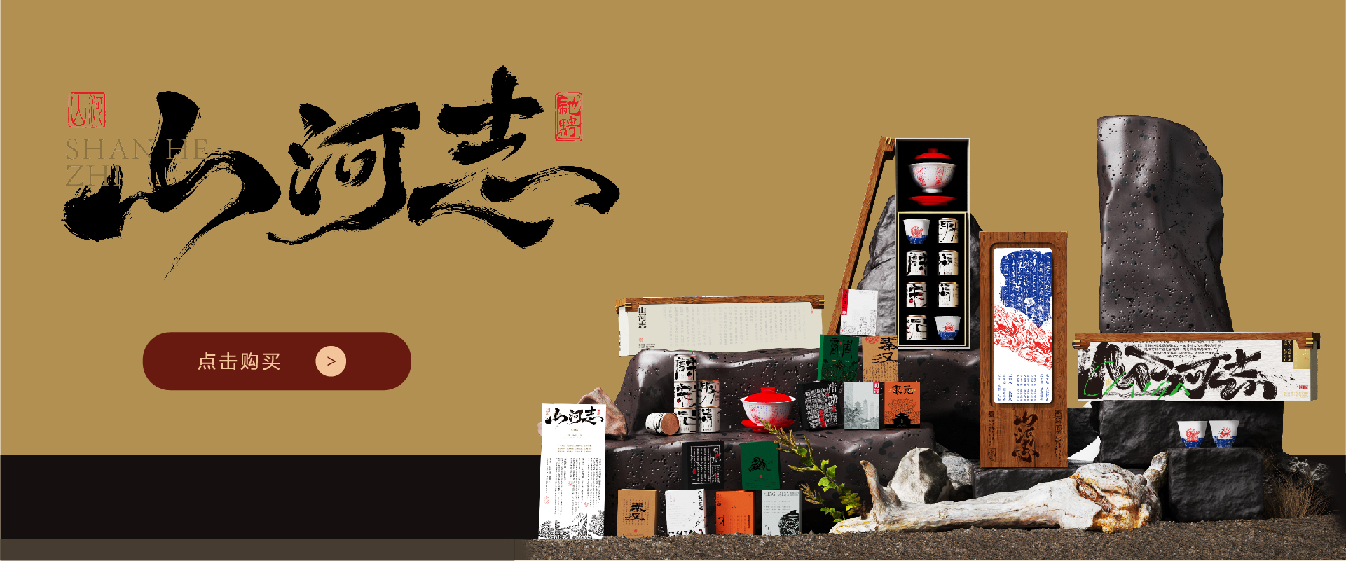 端午礼品-山河志