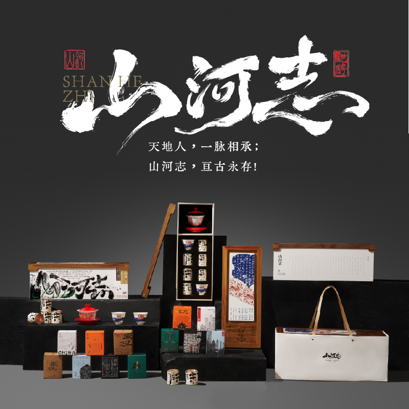 中秋礼品-山河志