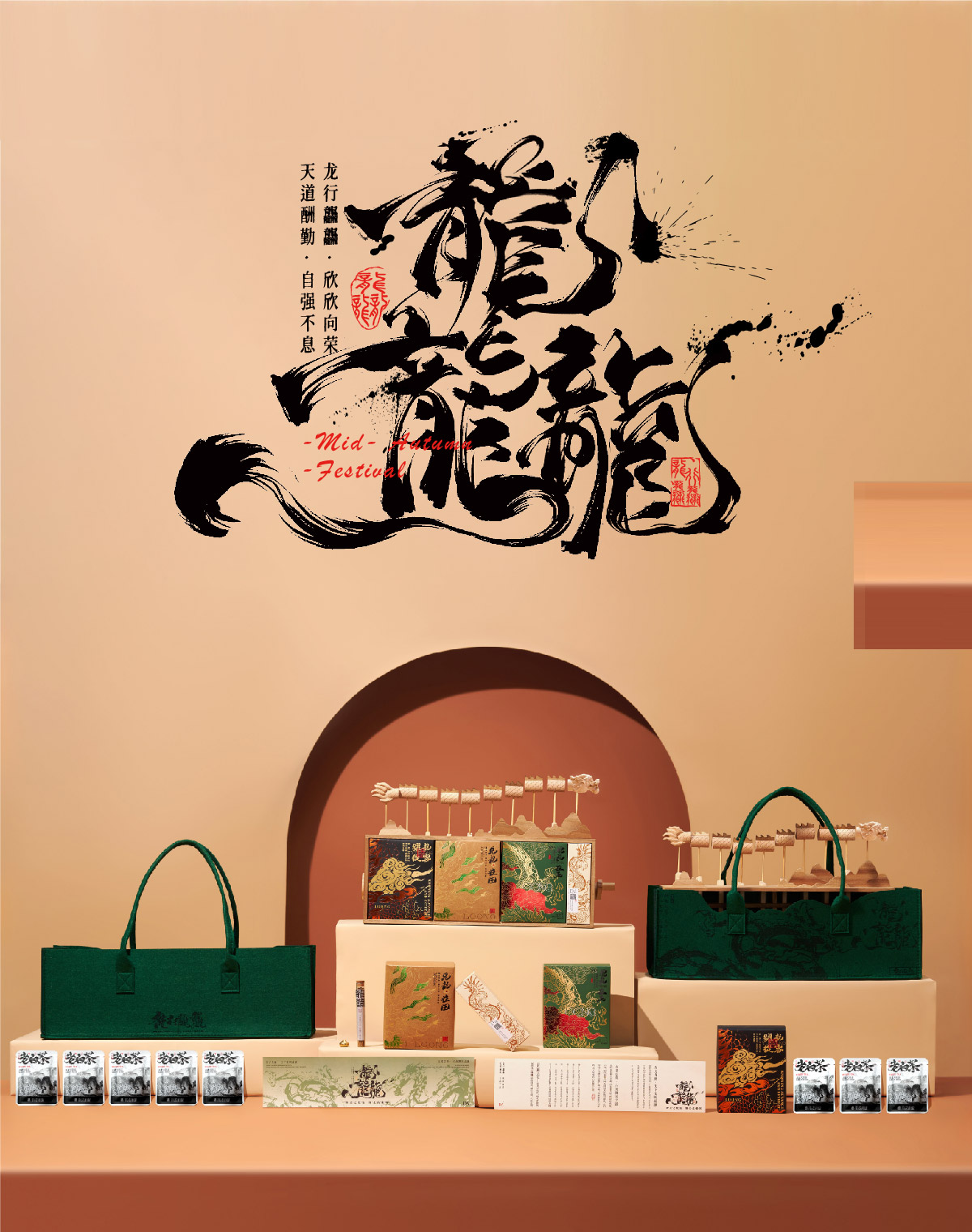 中秋礼品- 龙行龘龘