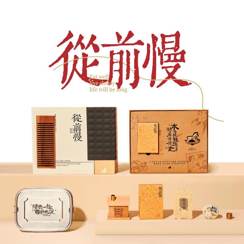 中秋礼品-从前慢