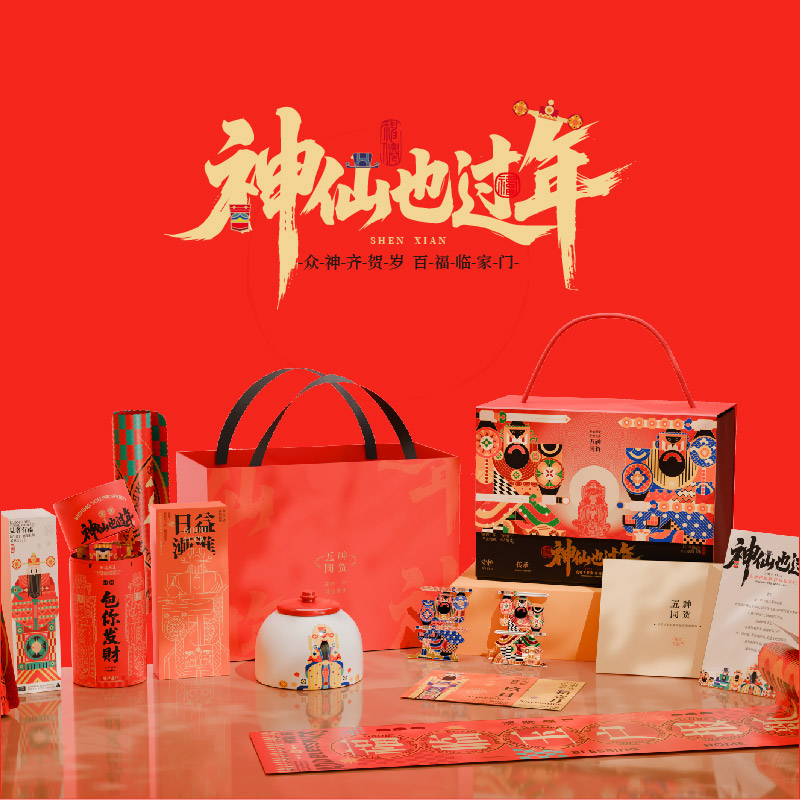 神仙也过年新年伴手礼
