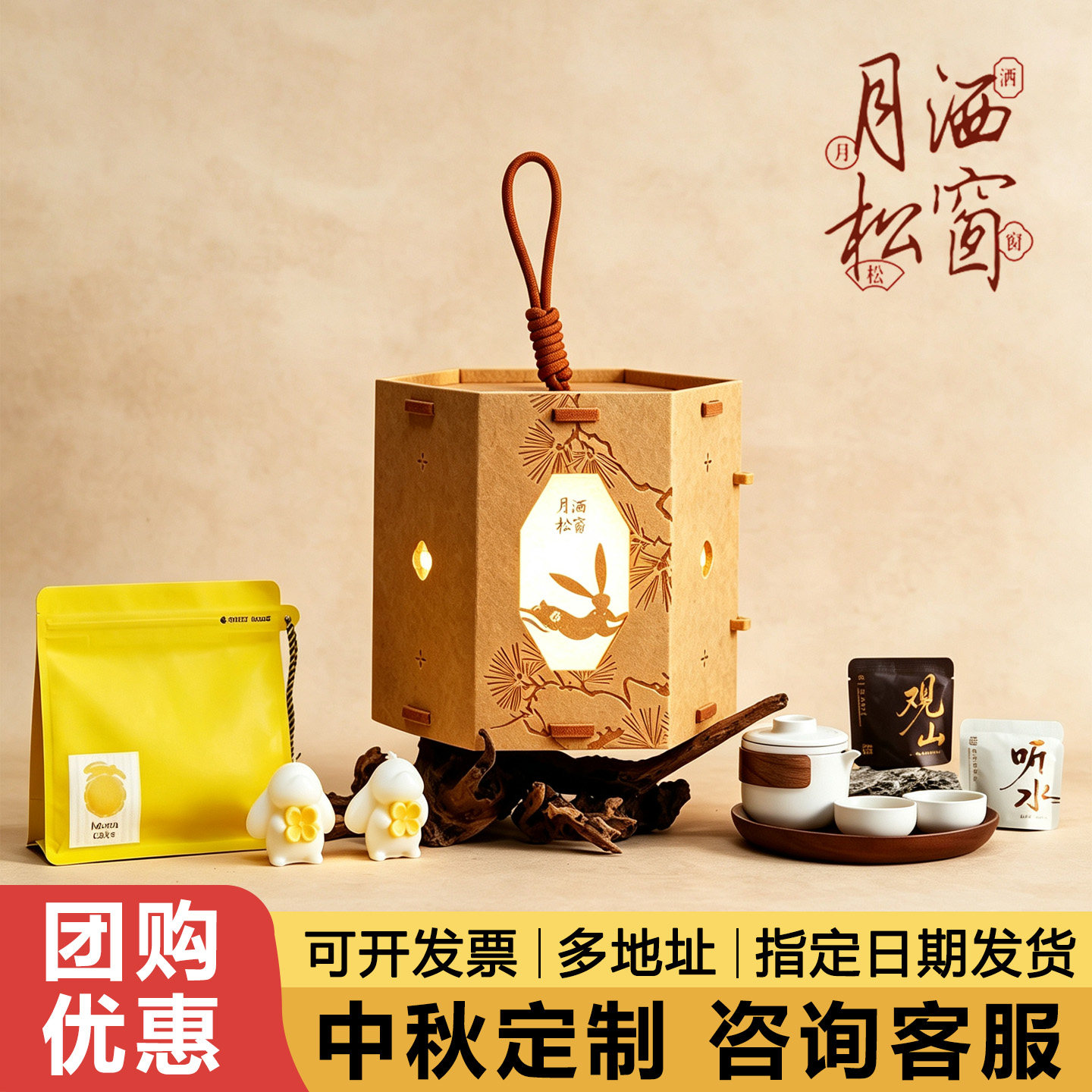 月洒松窗中秋限定礼盒企业员工福利